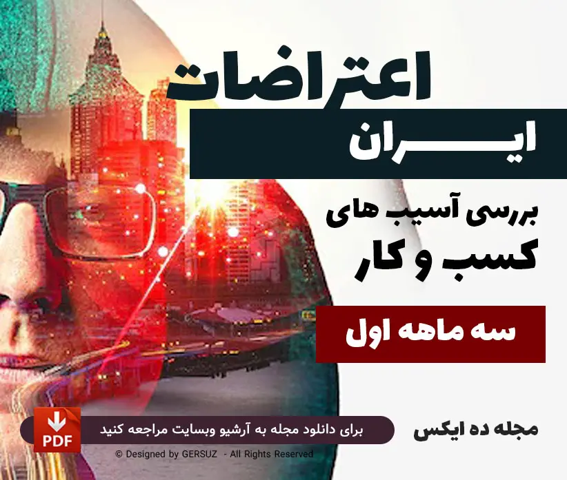 وظعیت کسب و کارها در سه ماهه اول اعتراضات ایران